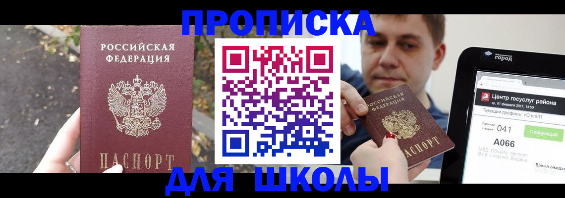 прописка для школы в Кумертау